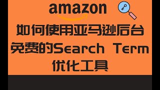 跨境电商|如何使用亚马逊后台免费的Search Term优化工具