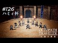 【Part126】歩く剣闘士名鑑【オクトパストラベラー大陸の覇者】