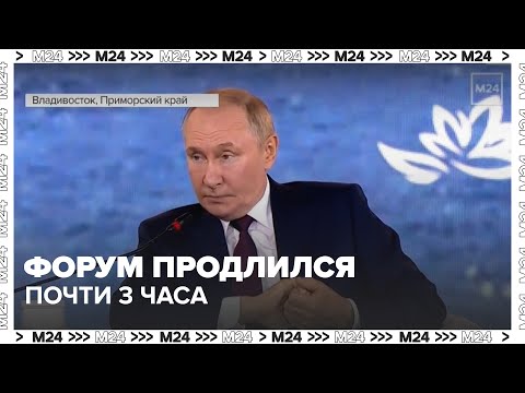 Пленарное заседание Восточного экономического форума продлилось почти 3 часа