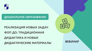 Реализация Новых Задач Фоп До: Традиционная Дидактика И Новые Дидактические Материалы