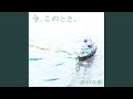 今、このとき。