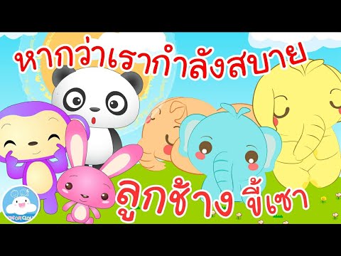 เพลงลูกช้างขี้เซา & เพลงหากว่าเรากำลังสบาย เพลงเด็กน้อยวัยอนุบาล @KidsOnCloud
