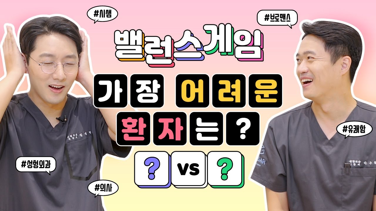 성형외과 의사들의 밸런스게임! 성형 후 최악의 습관은? 힘든 환자는? 난감한 질문 다 해봄!
