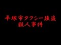 平塚市の事件簿 の動画、YouTube動画。