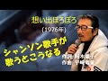 「想い出ぼろぼろ」 字幕付き字幕付きカバー 1976年 阿木燿子作詞 宇崎竜童作曲 内藤やす子 若林ケン 昭和歌謡シアター ~たまに平成の歌~