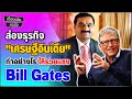 ส่องธุรกิจ &quot;เศรษฐีอินเดีย&quot; ทำอย่างไร ให้รวยแซง Bill Gates
