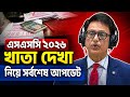 এসএসসি ২০২৬ খাতা দেখা নিয়ে সর্বশেষ আপডেট | ssc 2026 khata dekha news | ssc exam 2026