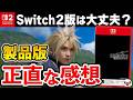 【レビュー】Switch2版「FF7リバース」は正直どうだった？｜製品版プレイ評価