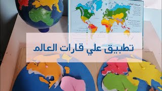 تطبيق على درس قارات العالم منتسوري. تعليم قارات العالم للأطفال