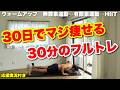 【30日でマジ痩せる】徹底的に全身の脂肪を燃やし尽くす宅トレ!!!