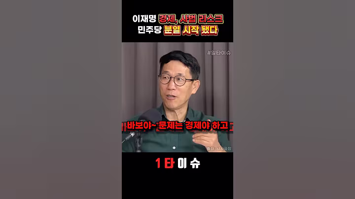 이재명 경제, 사법리스크가 민주당을 분열 시킬 수밖에 없다 #정치 #이재명 #민주당