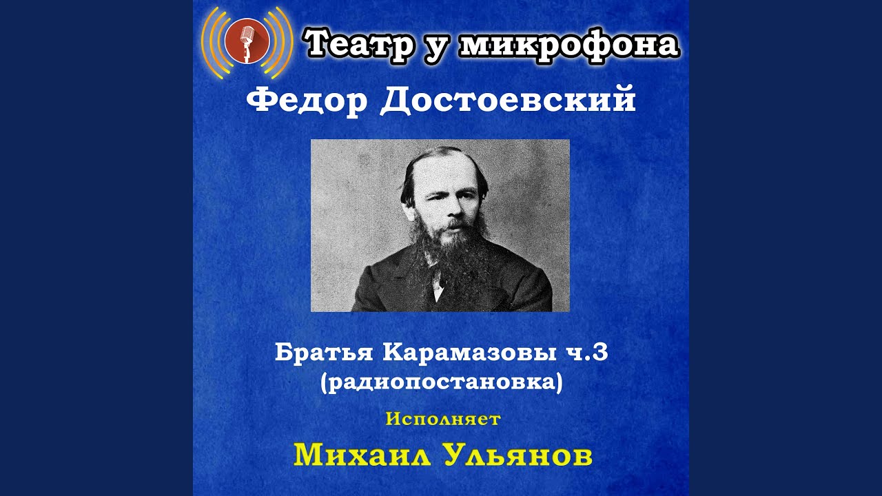 Братья карамазовы аудиокнига полностью. Театр у микрофона. Достоевский братья Карамазовы презентация.