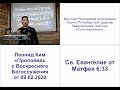 Воскресная проповедь от 09.02.2020