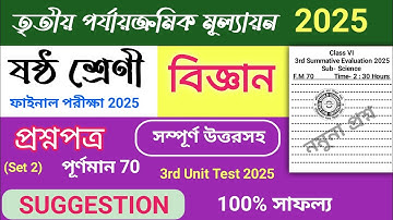 class 6 3rd unit test science question paper 2025 | class 6 3rd unit test science suggestion 2025