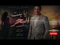 أغنية يا بنت البحر تامر عياش الحكاية اللي غي رت كل الحكايات 