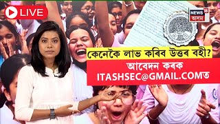 LIVE : How to see HS answer sheets | কেনেকৈ লাভ কৰিব উত্তৰ বহী? Results Decalred | Assam News