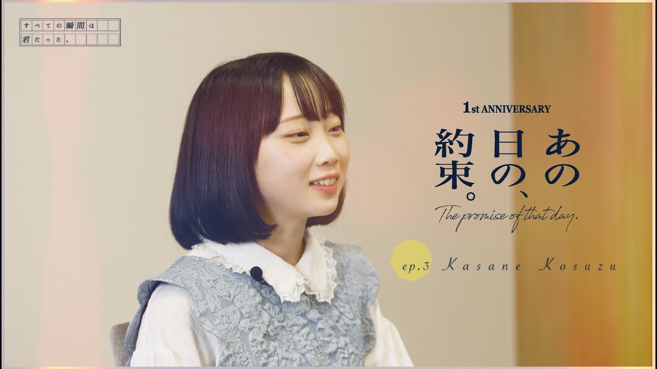 EP.3 恋鈴かさね編 すべての瞬間は君だった。1st Anniversary Documentary -あの日の約束-