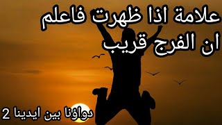 علامة اذا ظهرت لك اعلم ان قرب الفرج من الله قريب مقطع اذا ضيعته ضيعت الكثير Youtube