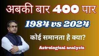 400 पार ? - 1984 vs 2024 - कोई समानता है क्या? screenshot 3