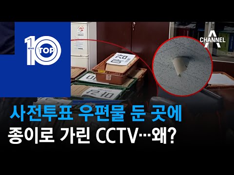 사전투표함 둔 곳에 종이로 가린 CCTV…왜? | 뉴스TOP 10