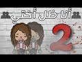 فيلم أنا ظل أختي الجزء التاني 