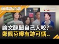 國民黨黑暗內幕！李乾龍喊黨中央管不動李眉蓁？趙少康爆出論文醜聞自己人咬的？鄭佩芬揭事蹟曝有跡可循...│許貴雅主持│【前進新台灣完整版】20200724│三立新聞台