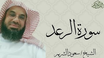 13 سورة الرعد كاملة بصوت الشيخ   سعود الشريم