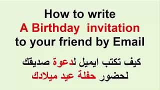 الانجليزية مع الاستاذة ايمان-كيف تكتب دعوة وقبول اواعتذارA birthday invitation & accept or apologise