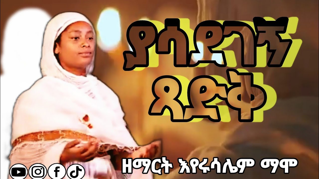 ያሳደገኝ ጻድቅ||yasadegegn tsadik||ዘማሪት እየሩሳሌም ማሞ||Zemarit Eyerusalem Mamo||ኢየሱስ ጌታ ነዉ።