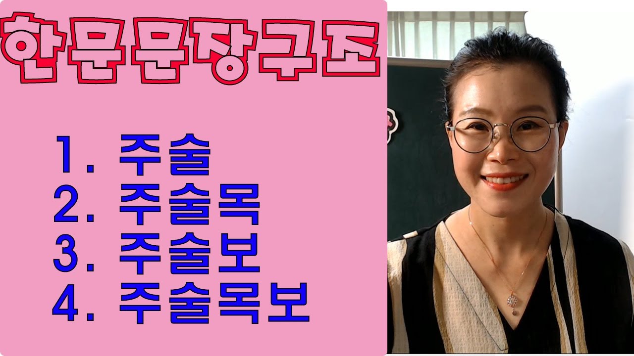 한문문장구조 - 주술, 주술목, 주술보, 주술목보구조