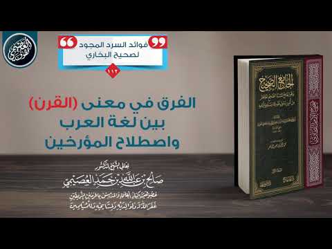 الفرق في معنى القرن بين لغة العرب واصطلاح المؤرخين الشيخ صالح العصيمي