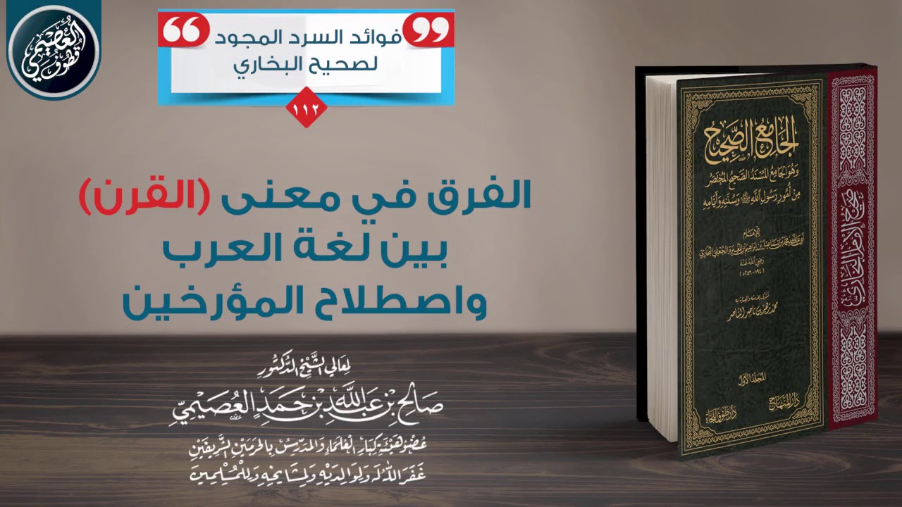 الفرق في معنى (القرن) بين لغة العرب واصطلاح المؤرخين | الشيخ صالح العصيمي