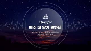 장미경의 '예수 더 알기원하네'  166회 방송 (5-14-24)