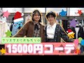 【クリスマス】15000円以内でオシャレになろう！！【中学生モデル】