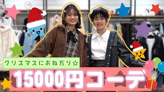 【クリスマス】15000円以内でオシャレになろう！！【中学生モデル】