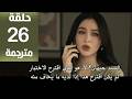 مسلسل ورود و ذنوب الحلقة 26 مترجمة كاملة HD جارى الترجمة 