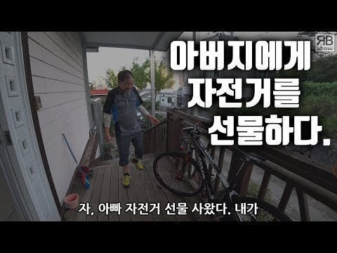 아버지에게 Full 카본 산악자전거를 선물하다!!!_ 순도1000% 사투리 주의ㄷㄷㄷ;;; @식쓰