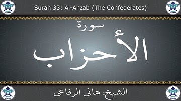 القرآن الكريم بصوت هاني الرفاعي - سورة الأحزاب