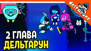 🌟 2 ГЛАВА ДЕЛЬТАРУН ВЫШЛА! НАЧАЛО 🔥 Deltarune 2 Глава (Deltarune Chapter 2) Прохождение на русском