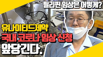 유나이티드제약, 코로나 국내 임상 신청 앞당긴다…필리핀 임상은?/여의도약방