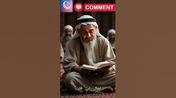 النبي ﷺ يعلن فضل سورة الإخلاص تعدل ثلث القرآن