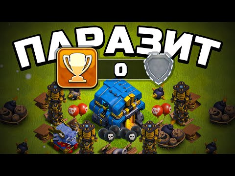 Видео: Я ПАРАЗИТ 2! - Построил ТРОЛЛЬ БАЗУ на 0 кубков ► Clash of clans