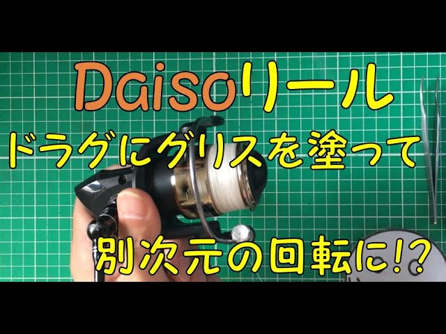 Daiso釣り具 ダイソーリール00 のドラグ動作を改善 動きが渋いドラグに ホームセンターのグリスを塗っただけで別次元の回転に 生分解性釣具研究室part14 Youtube