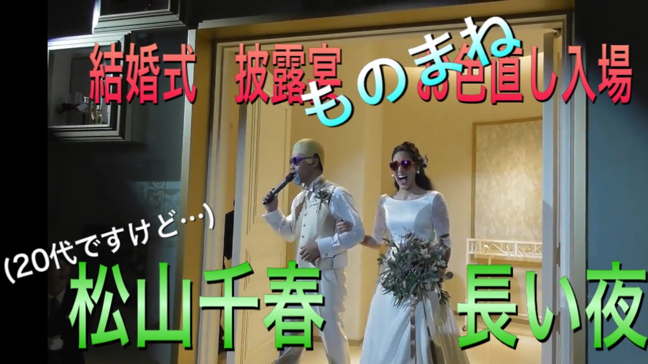松山千春モノマネ 長い夜 結婚式披露宴お色直し入場 Youtube