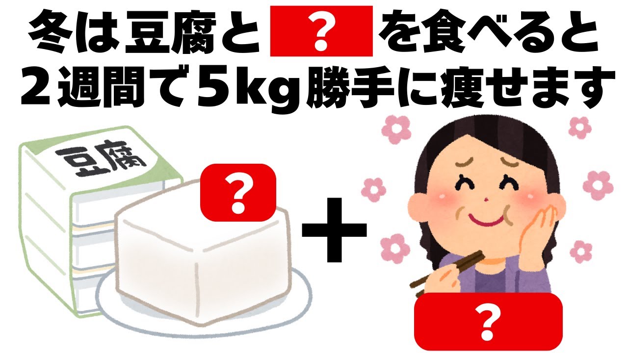 冬は豆腐と〇〇を食べるだけ2週間で5kg勝手に痩せます　知ってるだけで得する健康雑学