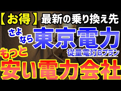 【お得】東京電力(従量電灯Bプラン)より安い!最新の電力会社乗り換え先