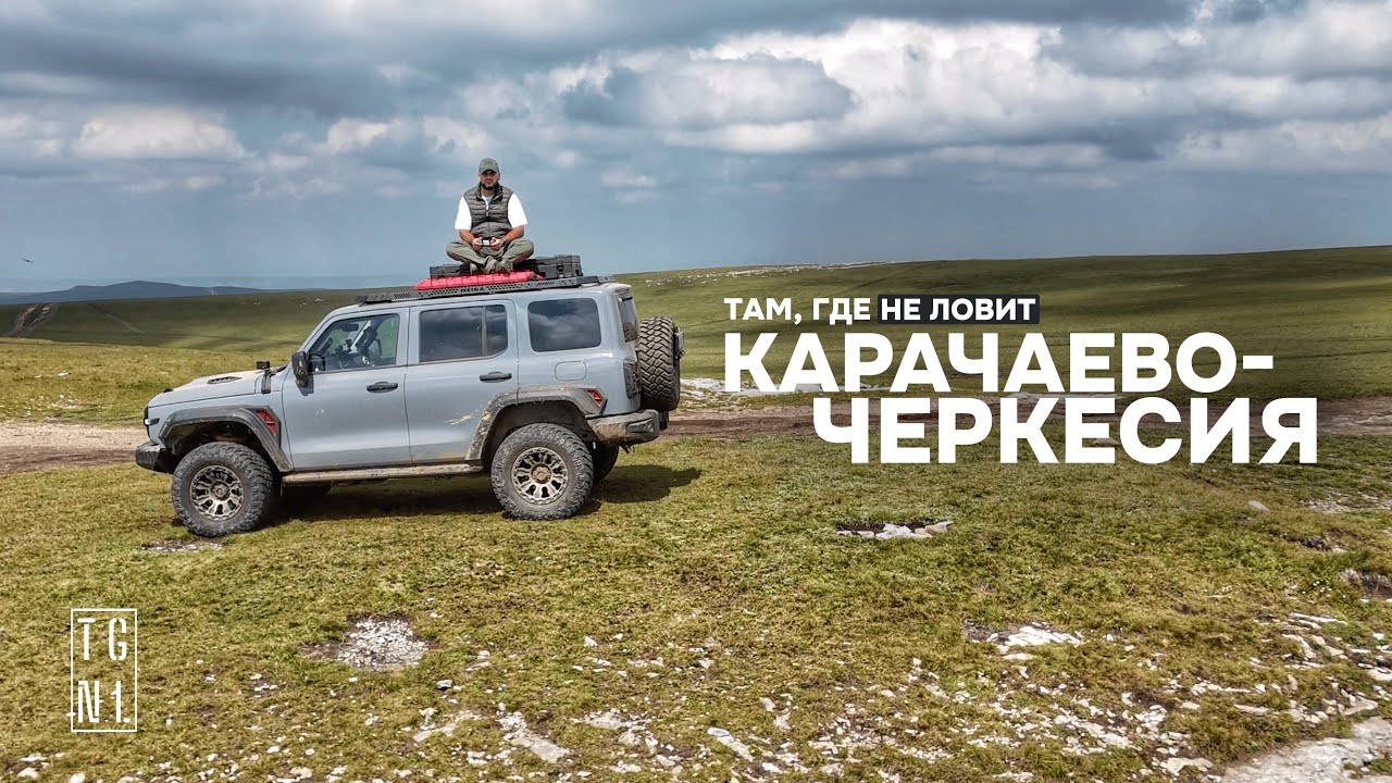 Экспедиция через горы Кавказа: плато Бермамыт и ночь у Эльбруса | TGNL