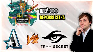 НС смотрит игру Aster vs Secret | ESL One Malaysia 2022 | Плей-офф | Верхняя сетка