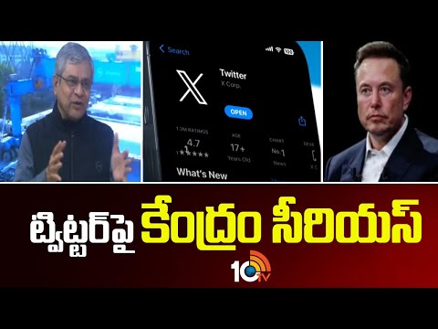Central Government Serious on Twitter | ట్విట్టర్‌పై కేంద్రం సీరియస్ | 10TV News - 10TVNEWSTELUGU