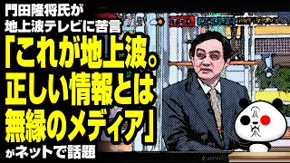 門田隆将氏「これが地上波。正しい情報とは無縁のメディア」が話題